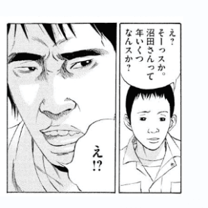 年齢を聞かれる沼田