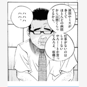 上司に文句を言われる板橋
