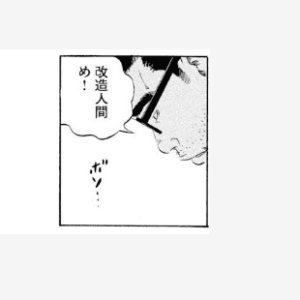 ボソッと言う板橋